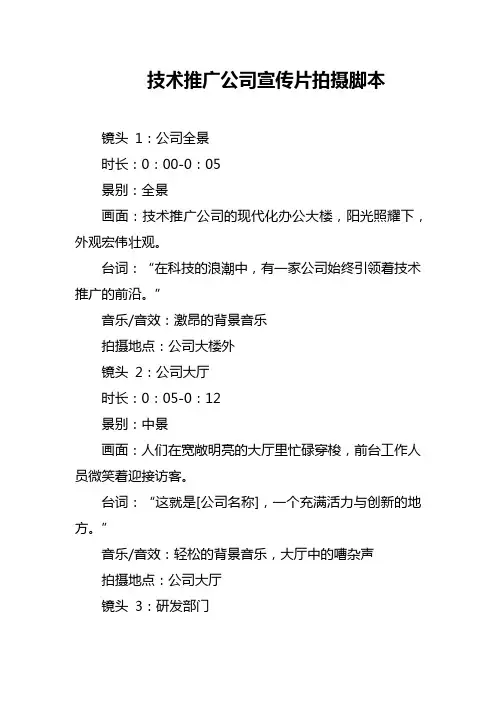 技术推广公司宣传片拍摄脚本