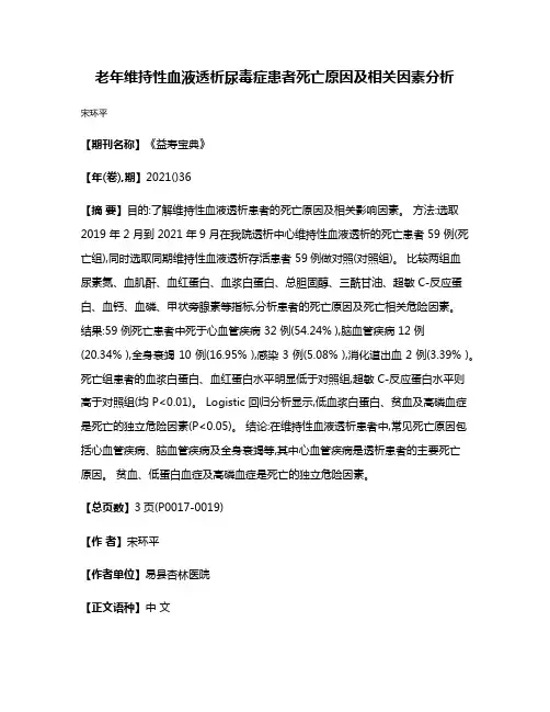 老年维持性血液透析尿毒症患者死亡原因及相关因素分析