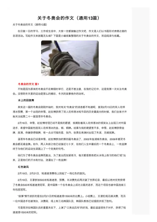 关于冬奥会的作文（通用13篇）