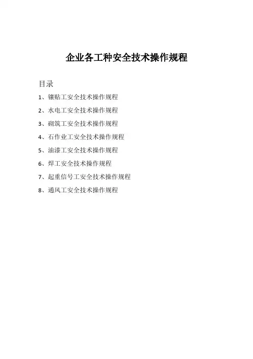 企业安全生产管理制度、管理部门、岗位人员安全生产责任制、企业涉及安全生产安全技术操作规程