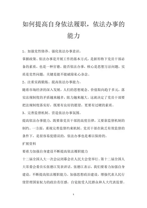 如何提高自身依法履职,依法办事的能力