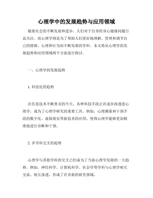 心理学中的发展趋势与应用领域