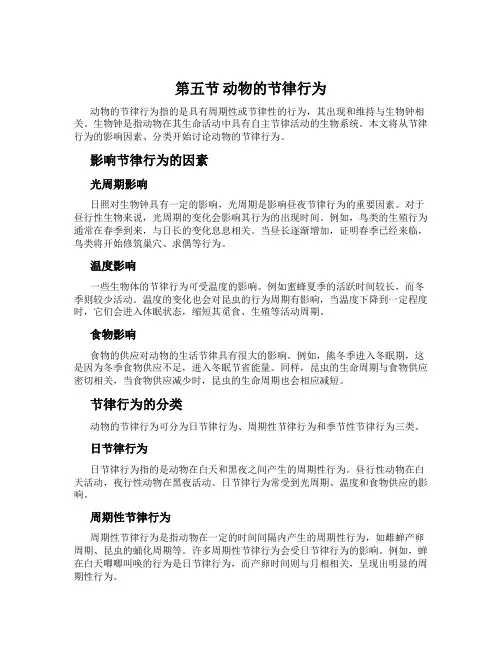 第五节 动物的节律行为