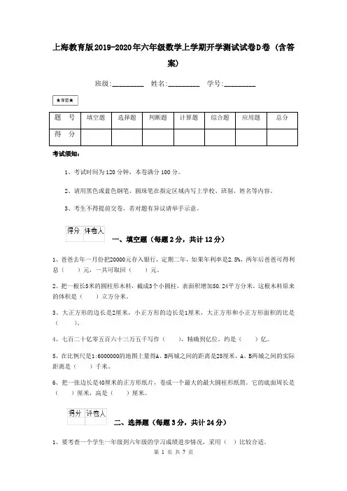 上海教育版2019-2020年六年级数学上学期开学测试试卷D卷 (含答案)
