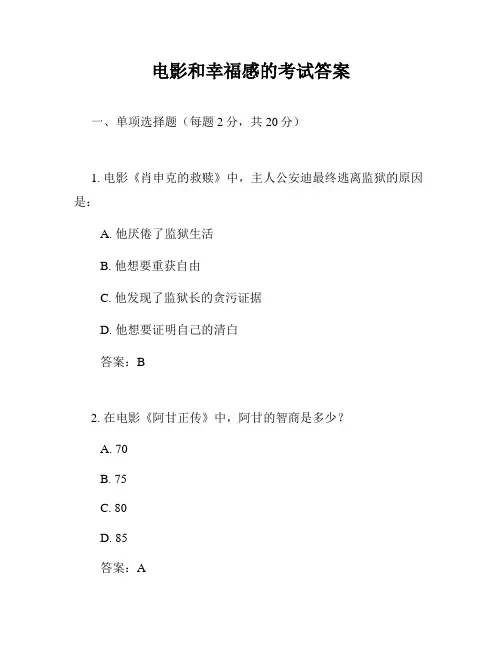 电影和幸福感的考试答案