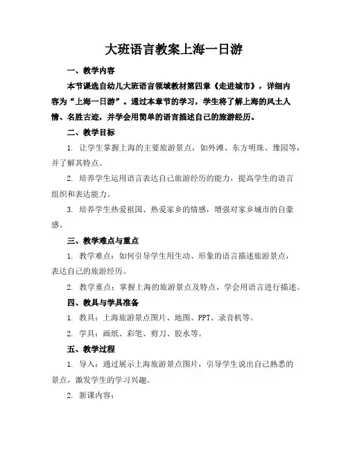大班语言教案上海一日游