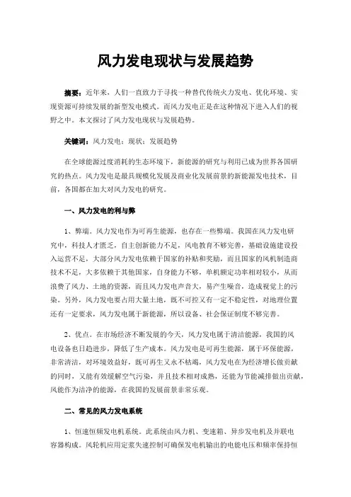 风力发电现状与发展趋势
