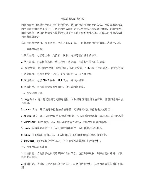 网络诊断知识点总结