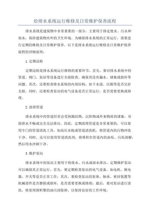 给排水系统运行维修及日常维护保养流程