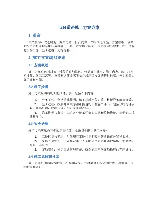 市政道路施工方案范本