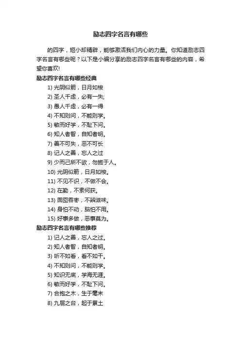 励志四字名言有哪些