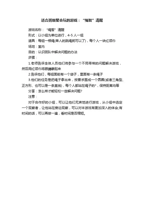 适合班级聚会玩的游戏：“绳智”清醒