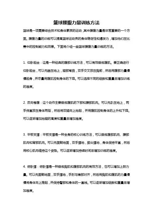 篮球腰腹力量训练方法