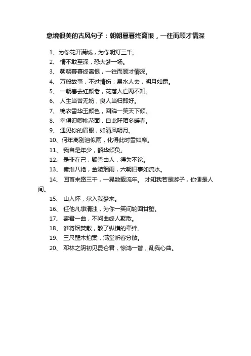 意境很美的古风句子：朝朝暮暮终离恨，一往而顾才情深