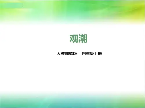 部编版语文四年级上册语文第一课观潮(课件)