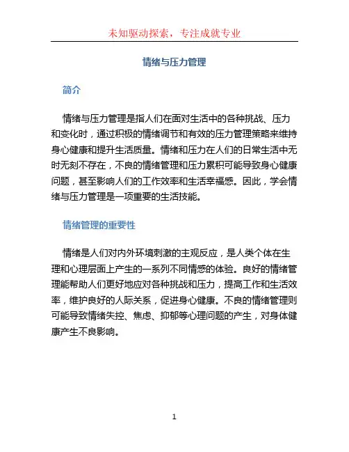 情绪与压力管理