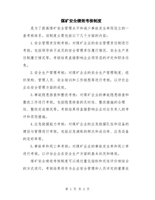 煤矿安全绩效考核制度