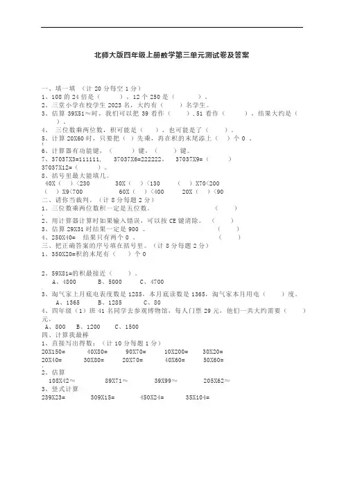 【北师大版】四年级上册数学第三单元试卷-含答案