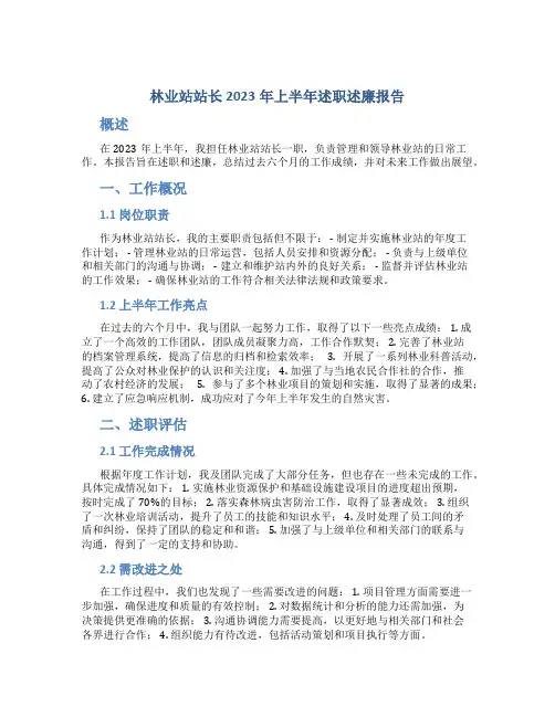 林业站站长2023年上半年述职述廉报告