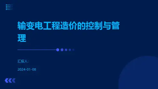 输变电工程造价的控制与管理