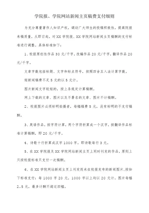 学院报、学院网站新闻主页稿费支付细则