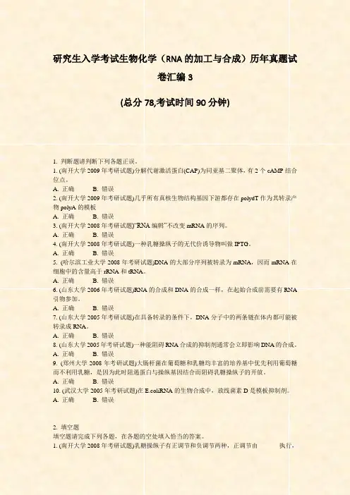 研究生入学考试生物化学RNA的加工与合成历年真题试卷汇编3_真题-无答案