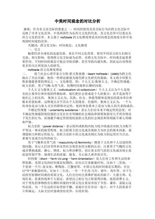 中美时间观念的对比分析