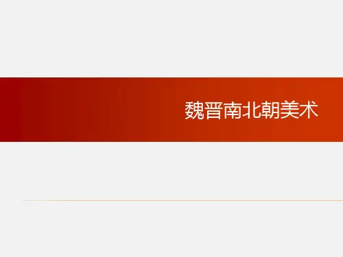 第二章 魏晋南北朝美术