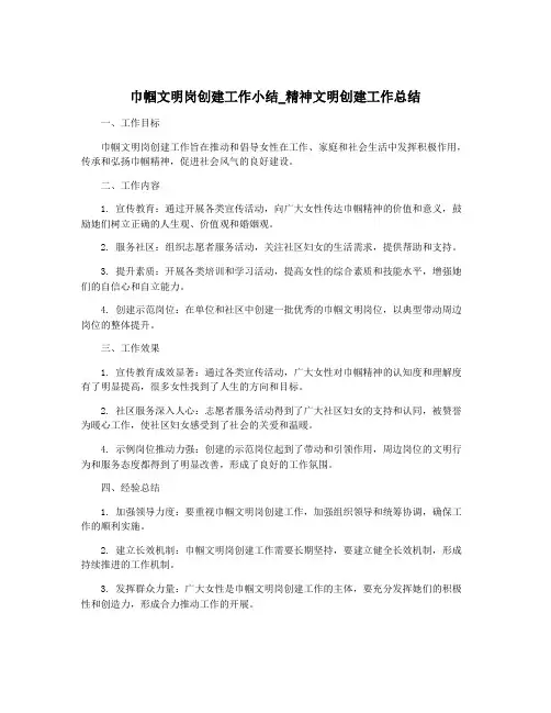 巾帼文明岗创建工作小结_精神文明创建工作总结