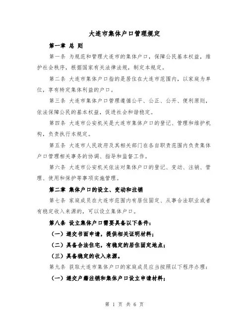 大连市集体户口管理规定(三篇)