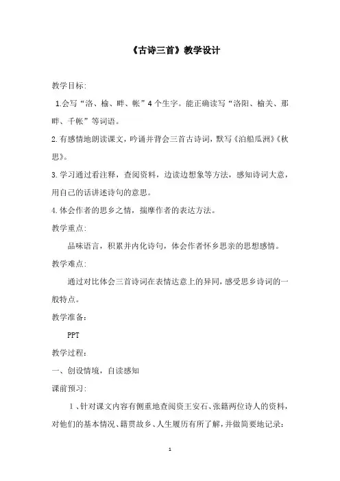 小学语文_古诗三首教学设计学情分析教材分析课后反思