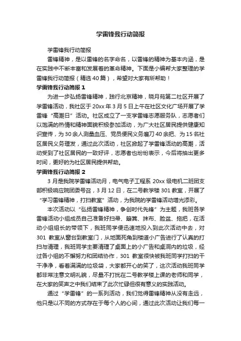 学雷锋我行动简报（精选40篇）