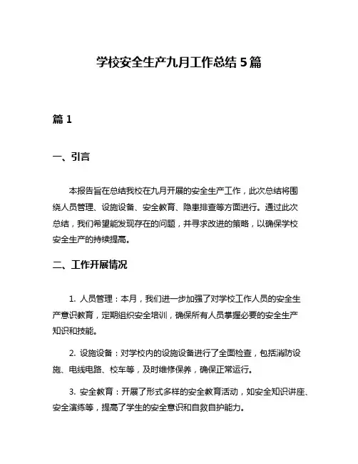 学校安全生产九月工作总结5篇