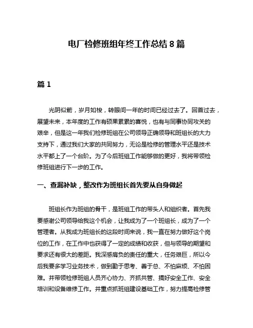 电厂检修班组年终工作总结8篇