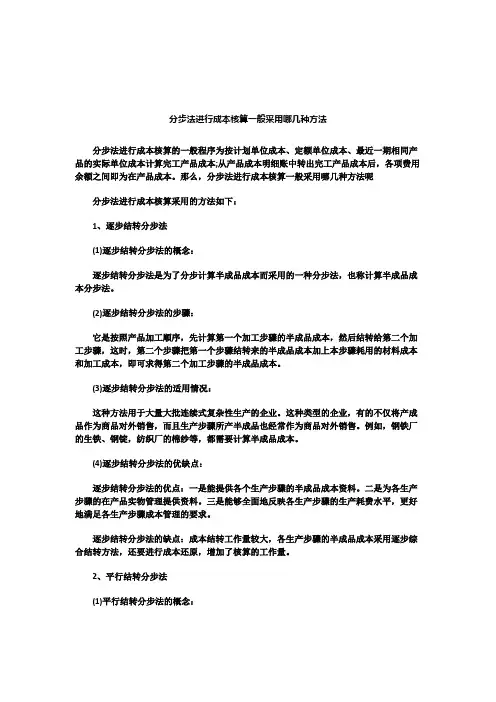 分步法进行成本核算一般采用哪几种方法