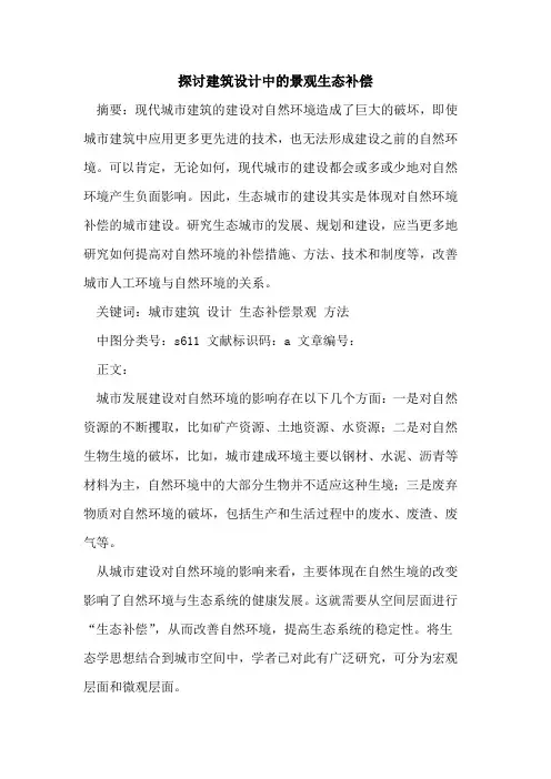 探讨建筑设计中的景观生态补偿