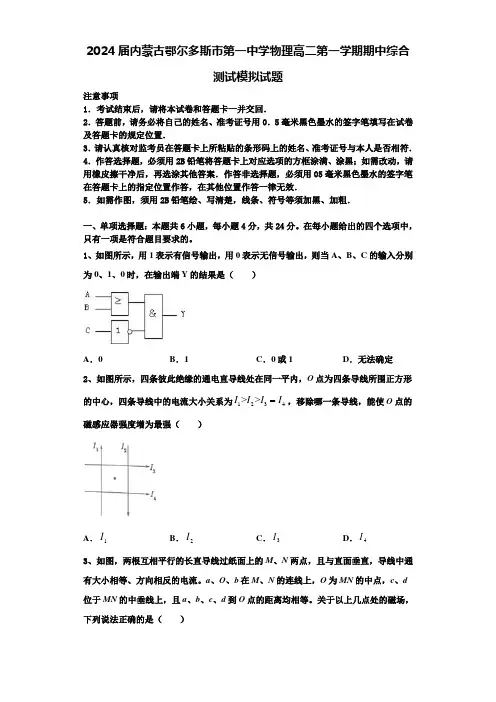 2024届内蒙古鄂尔多斯市第一中学物理高二第一学期期中综合测试模拟试题含解析