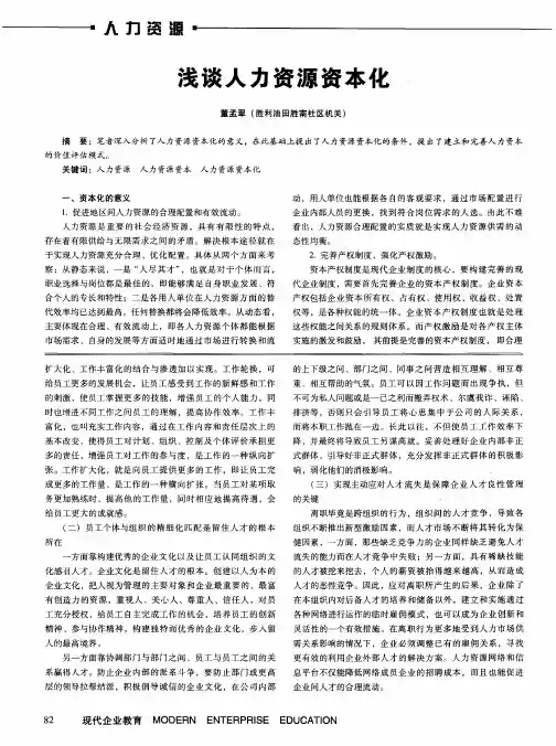 浅谈人力资源资本化
