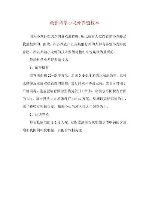 最新科学小龙虾养殖技术
