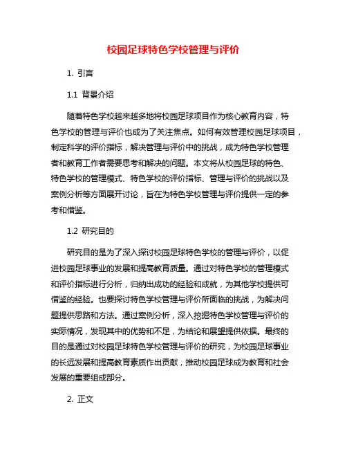 校园足球特色学校管理与评价