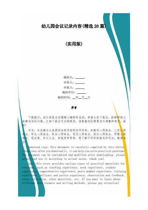 幼儿园会议记录内容(精选20篇)