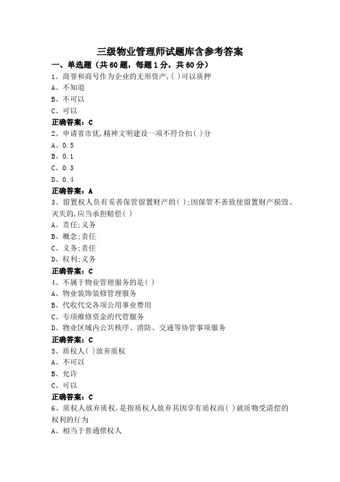三级物业管理师试题库含参考答案