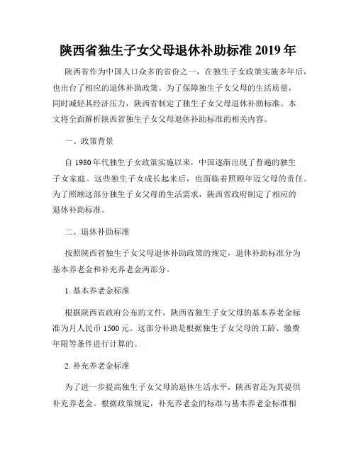 陕西省独生子女父母退休补助标准2019年