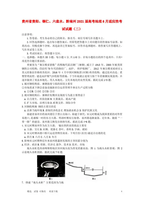 贵州省2021届高考地理6月适应性考试试题(二)