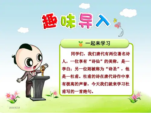 部编人教版三年级语文下册课件：1.古诗三首—绝句 惠崇春江晚景 三衢道中【3套3课时课件】(新教材)