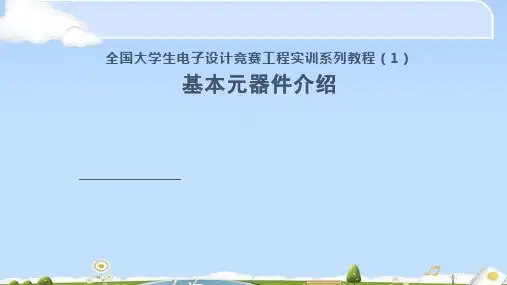 玩电赛至少得懂的基本元件