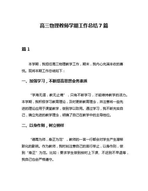高三物理教师学期工作总结7篇