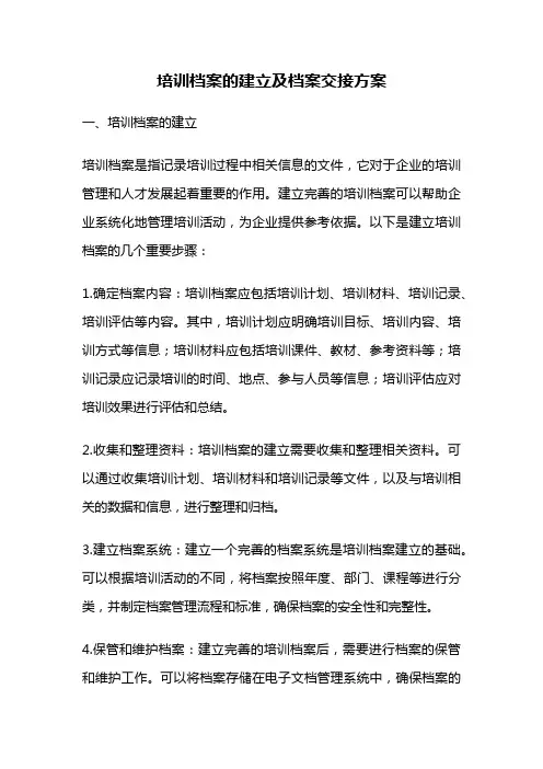 培训档案的建立及档案交接方案