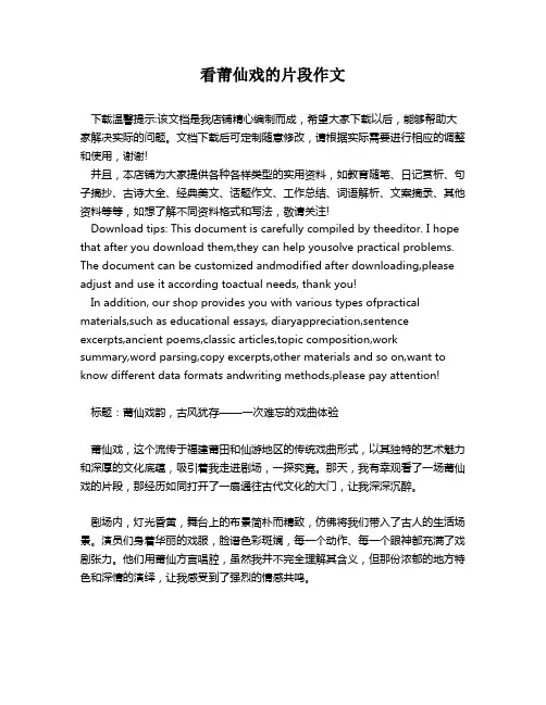 看莆仙戏的片段作文