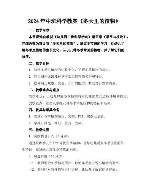 2024年中班科学教案《冬天里的植物》